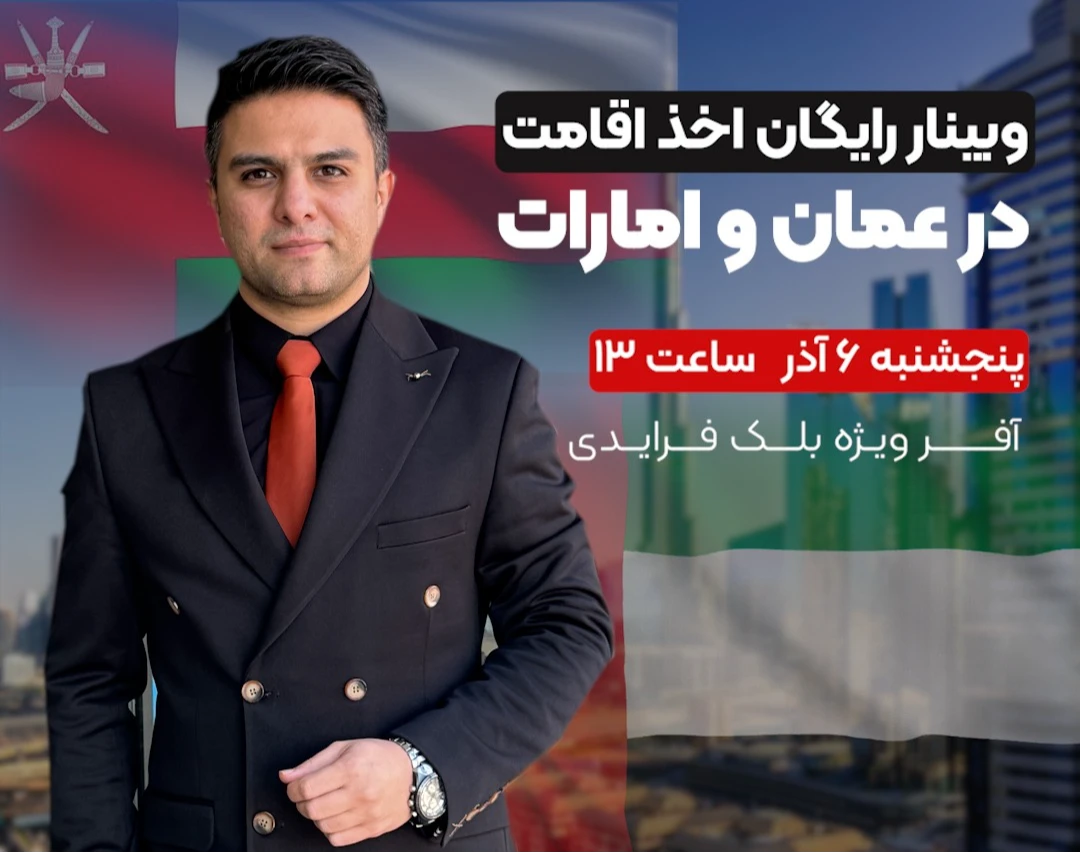 وبینار رایگان مهاجرت به عمان و امارات از طریق ثبت شرکت
