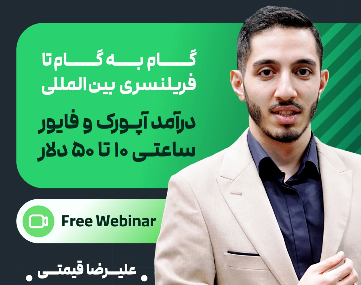 وبینار رایگان دریافت پروژه بین‌المللی از آپورک و فایور