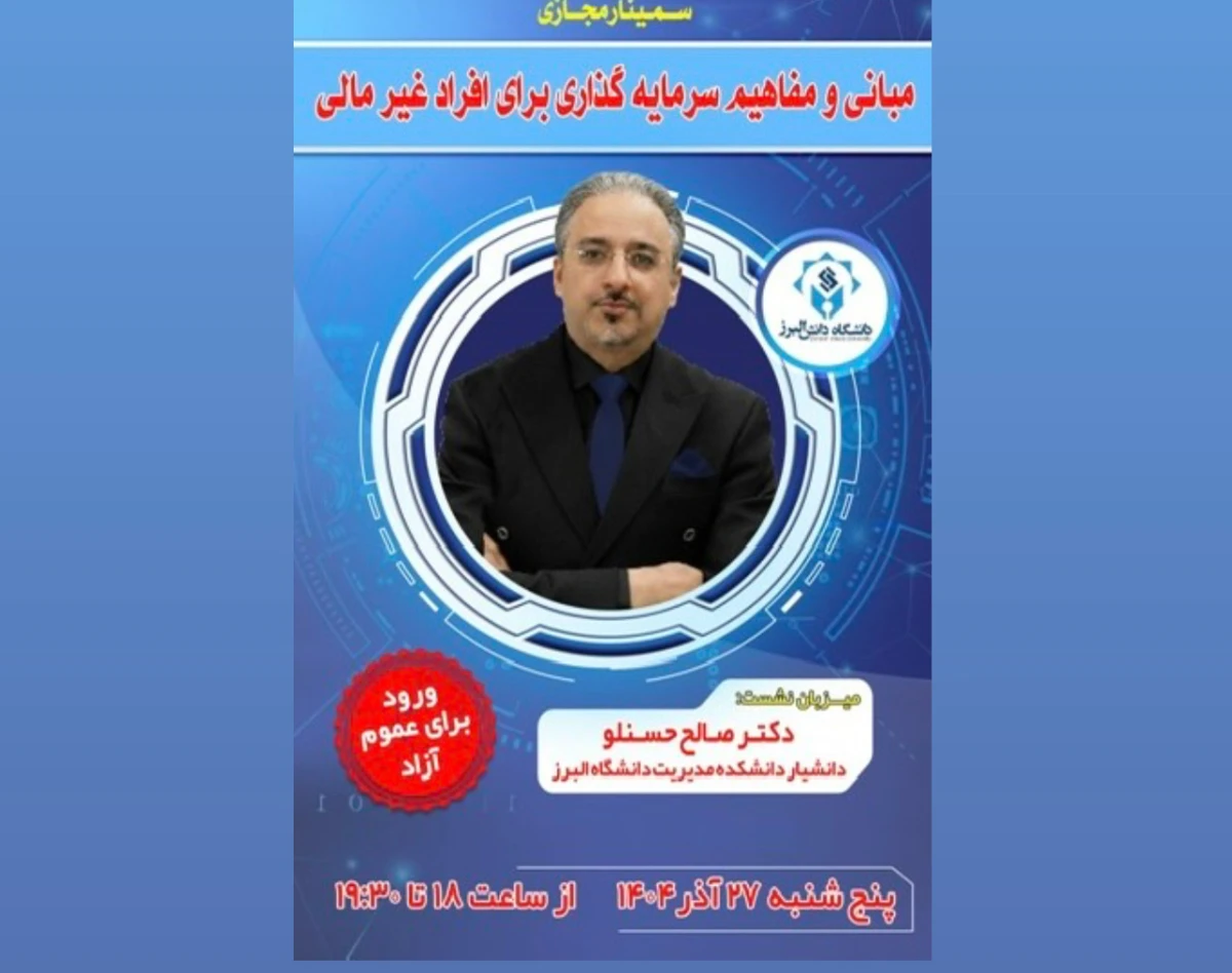 وبینار مبانی و مفاهیم سرمایه گذاری برای افراد غیرمالی