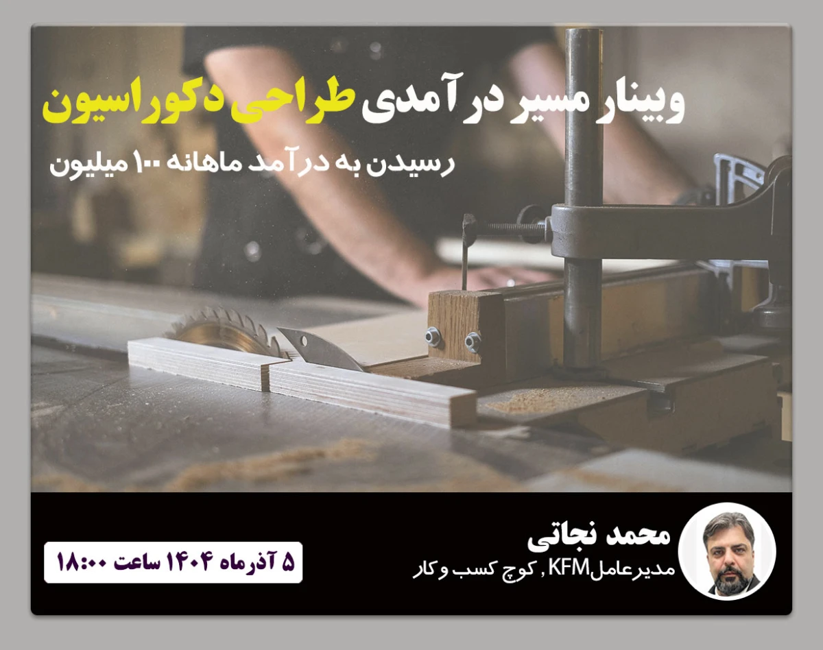 کپی از وبینار مسیر درآمدی طراحی دکوراسیون؛ ماهانه 100 میلیون!