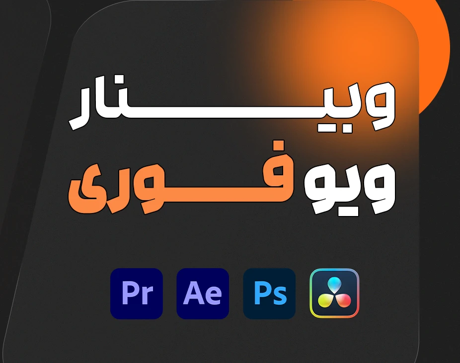 وبینار ساده ترین روش ها برای وایرال شدن