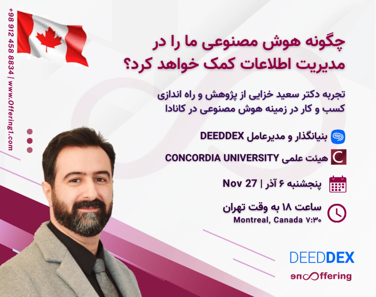 وبینار چگونه هوش مصنوعی به شما در مدیریت اطلاعات کمک خواهد کرد؟، تجربه دکتر سعید خزایی از پژوهش و راه اندازی کسب و کار در زمینه هوش منصوعی در کانادا  | گفت وگو با دکتر سعید خزایی