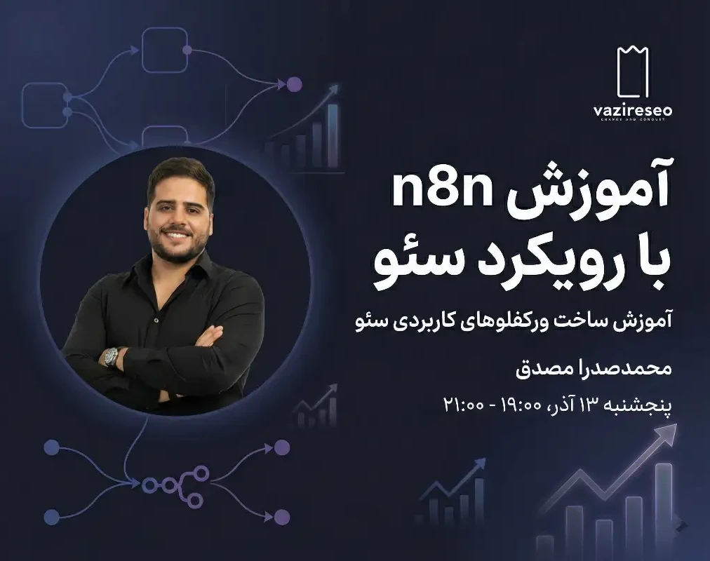 وبینار آموزش n8n با رویکرد سئو