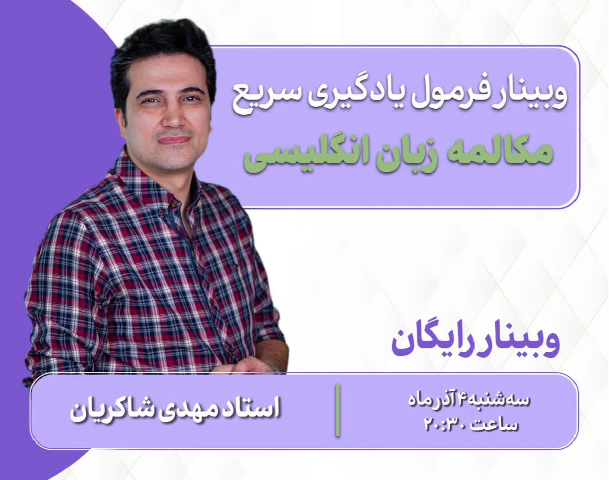 وبینار فرمول یادگیری سریع مکالمه زبان انگلیسی
