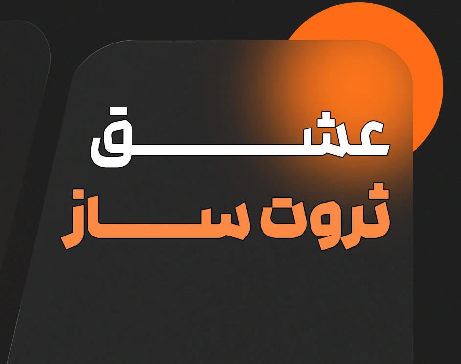 وبینار عشق ثروت ساز