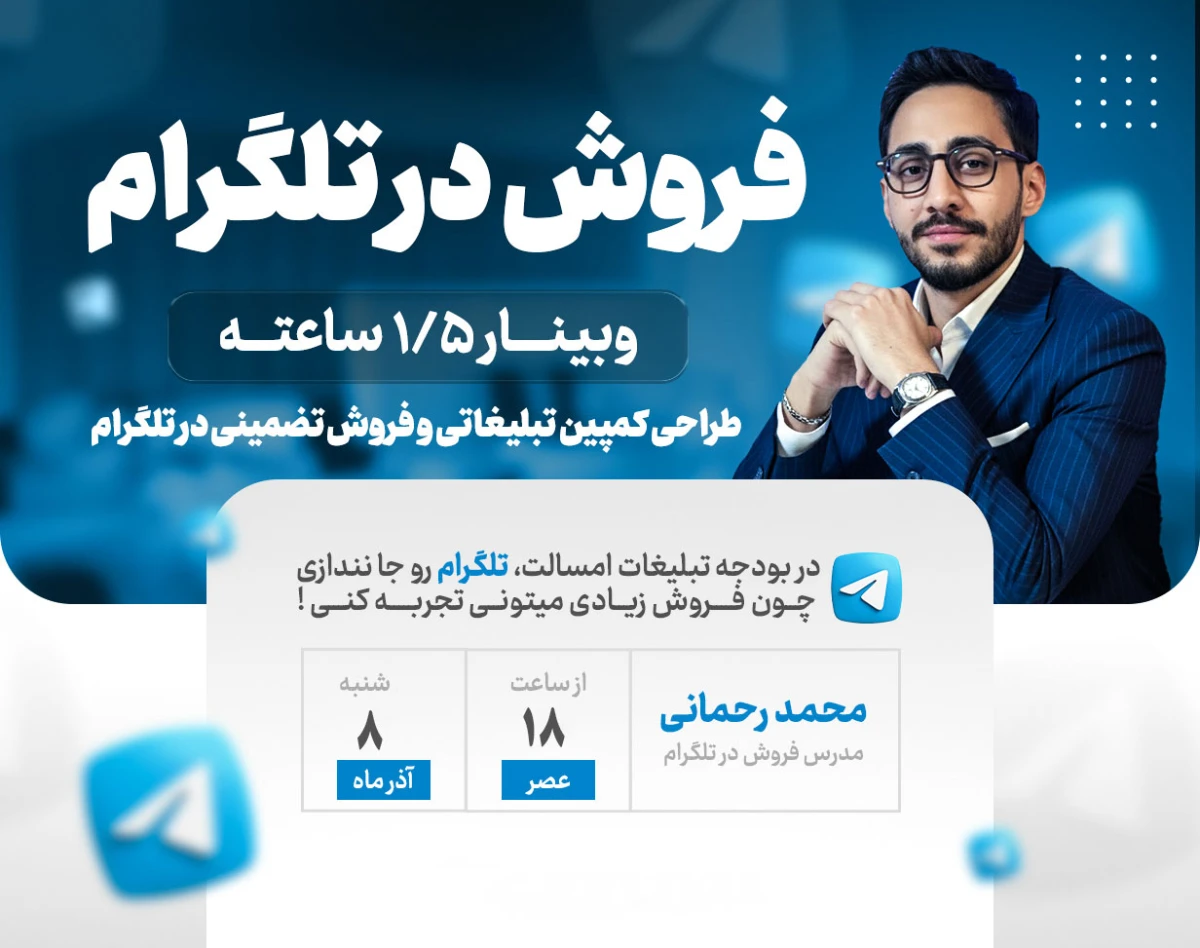 وبینار فروش در تلگرام | مهارتی که ۹۵٪ کسب‌وکارها بلد نیستند