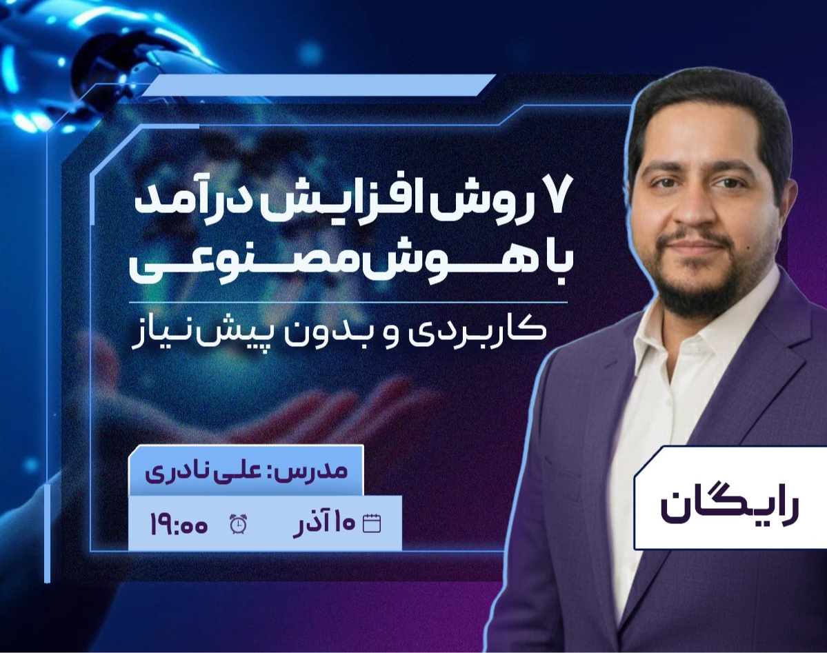 وبینار ۷ روش افزایش درآمد با هوش مصنوعی