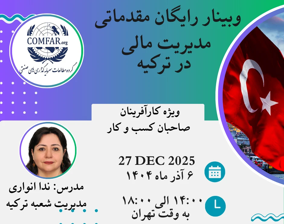 وبینار رایگان دوره مقدماتی مدیریت مالی شرکت ها در ترکیه