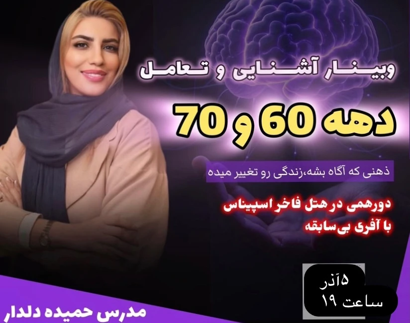 وبینار آشنایی و تعامل دهه ی شصت و هفتاد