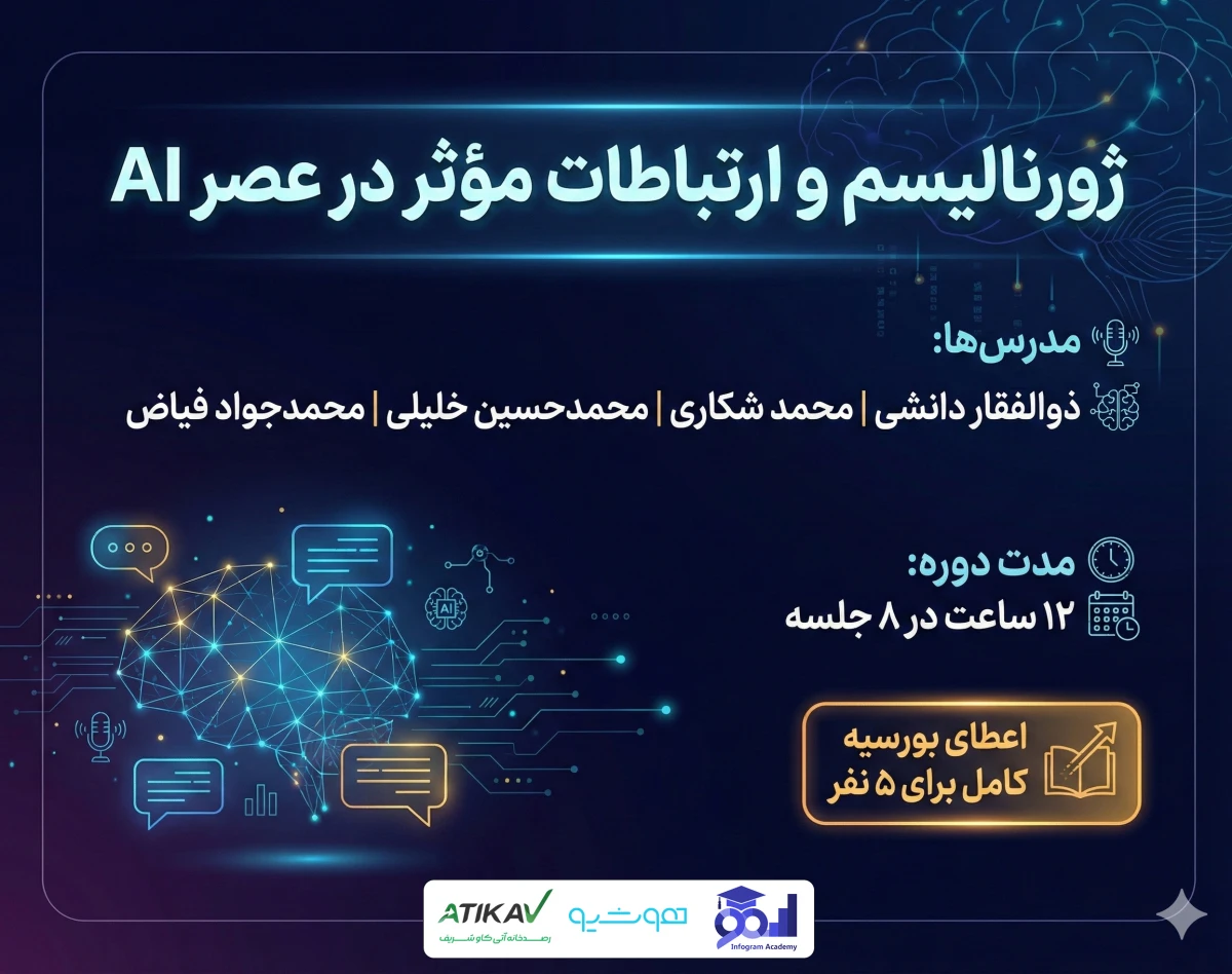 دوره ژورنالیسم و ارتباطات موثر در عصر AI