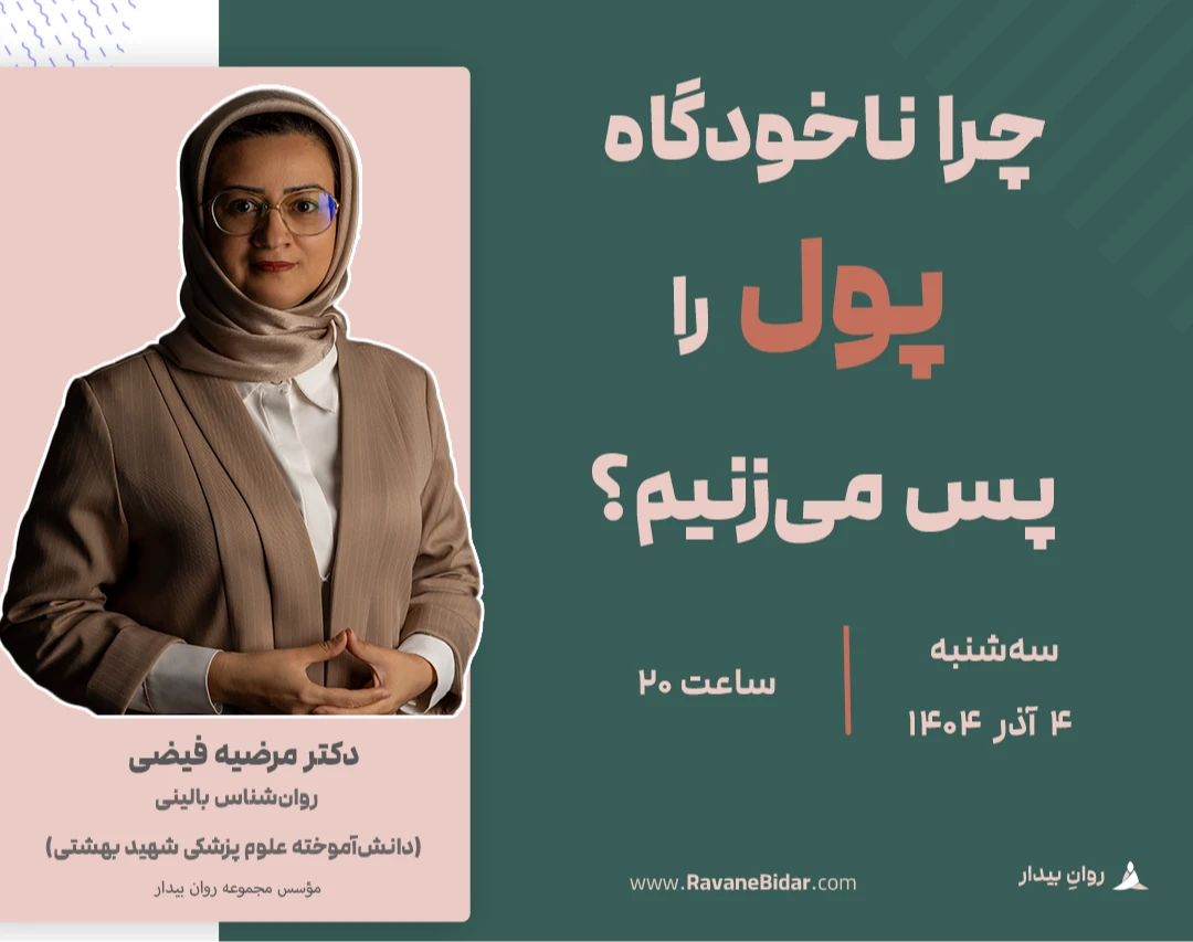 چرا ناخودآگاه پول را پس می‌زنیم؟ تحلیل 5 بعد روانشناسی پول و مانی تراپی