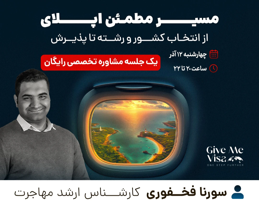 مسیر مطمئن اپلای؛ از انتخاب کشور و رشته تا پذیرش