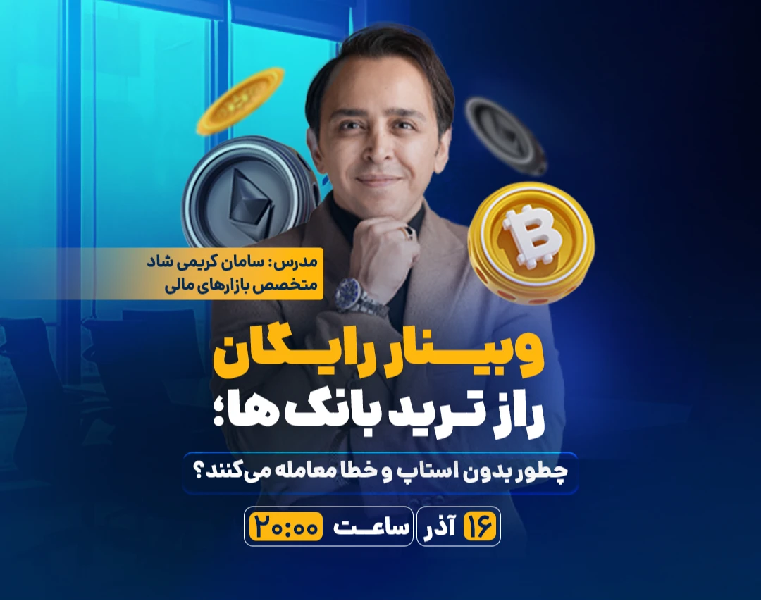 راز ترید بانک‌ها؛ چطور بدون استاپ و خطا معامله می‌کنند؟