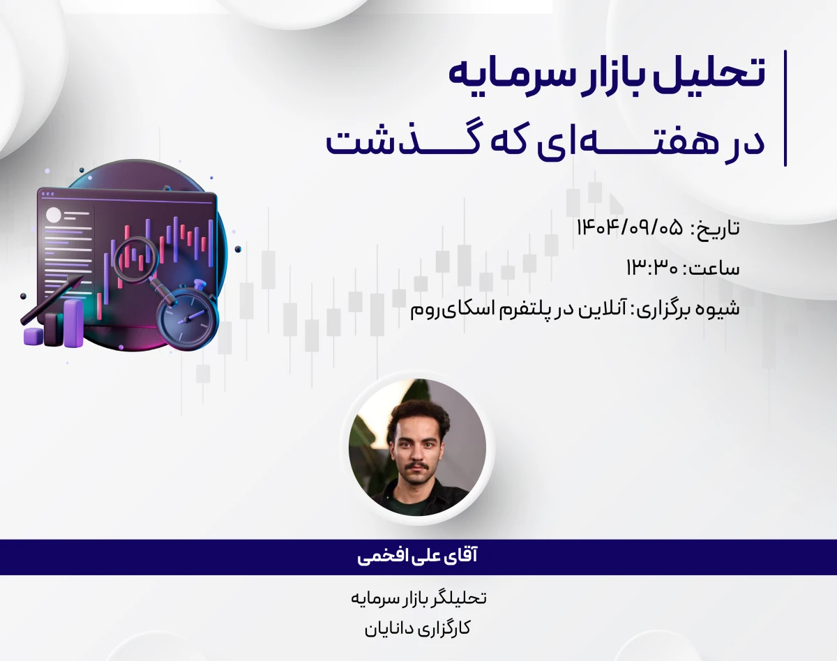 وبینار رایگان تحلیل هفتگی 5 آذر بازار سرمایه