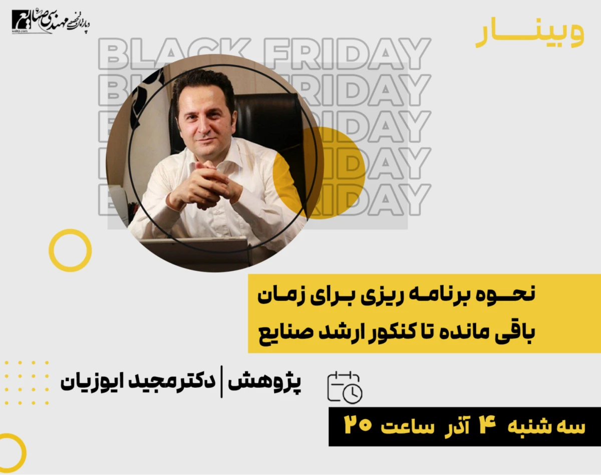 وبینار نحوه برنامه ریزی برای زمان باقیمانده تا کنکور ارشد صنایع