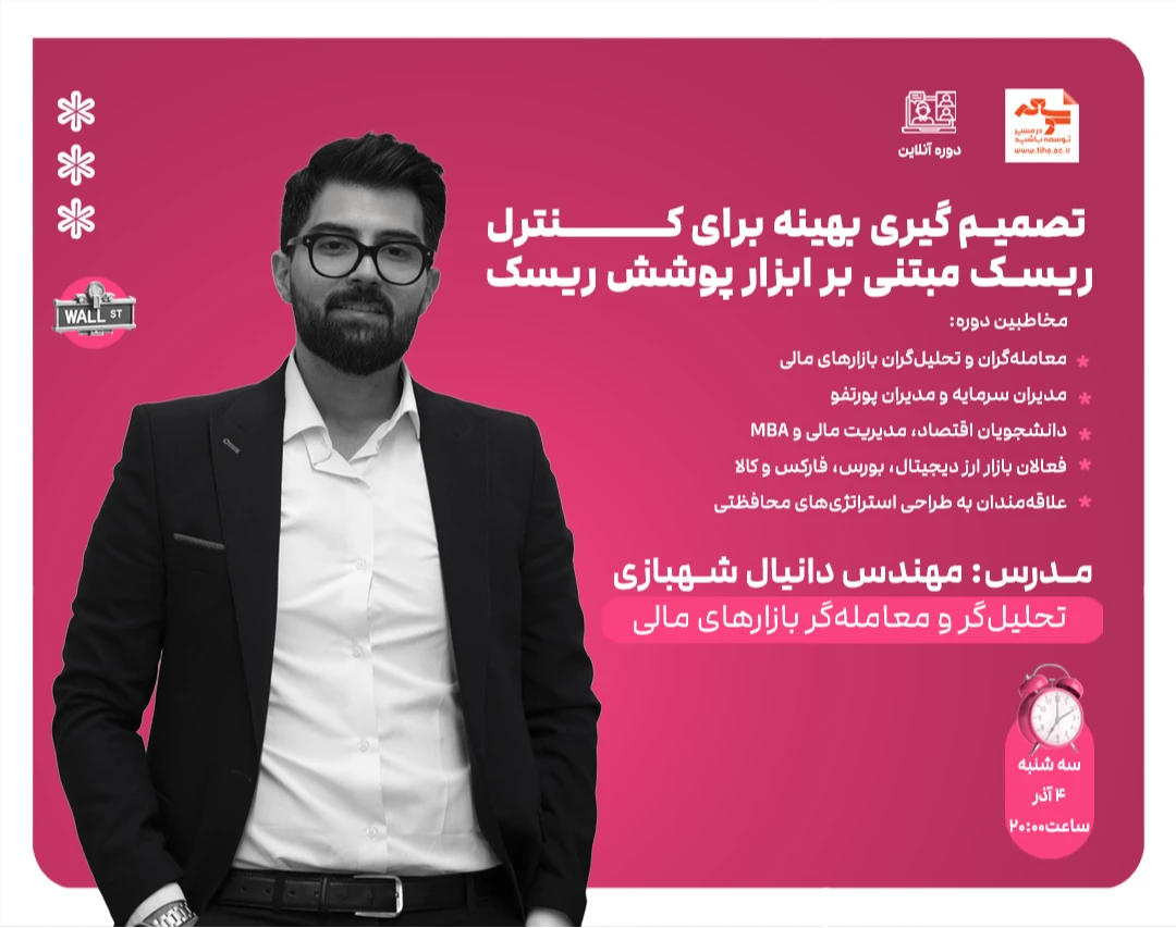 وبینار تصمیم گیری بهینه برای کنترل ریسک مبتنی بر ابزار پوشش ریسک