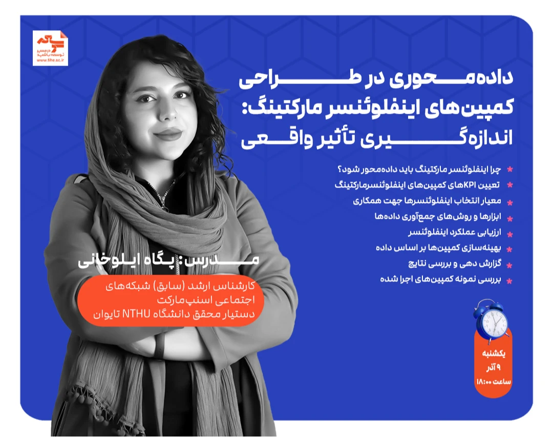 وبینار داده‌محوری در طراحی کمپین‌های اینفلوئنسر مارکتینگ: اندازه‌گیری تأثیر واقعی
