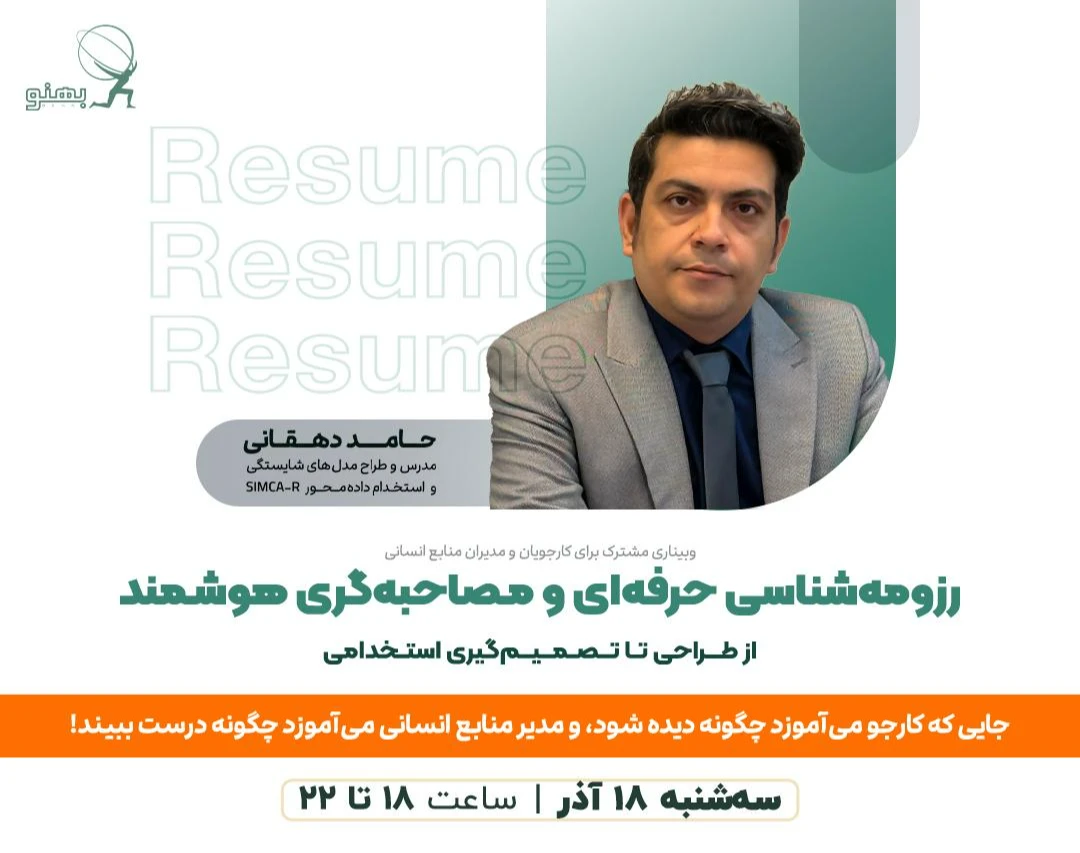 وبینار رزومه‌شناسی حرفه‌ای و مصاحبه‌گری هوشمند: از طراحی تا تصمیم‌گیری استخدامی