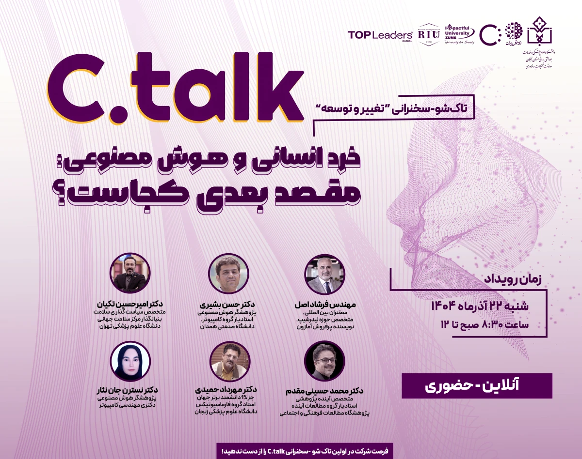 وبینار تاک‌شو-سخنرانی "خرد انسانی و هوش مصنوعی"