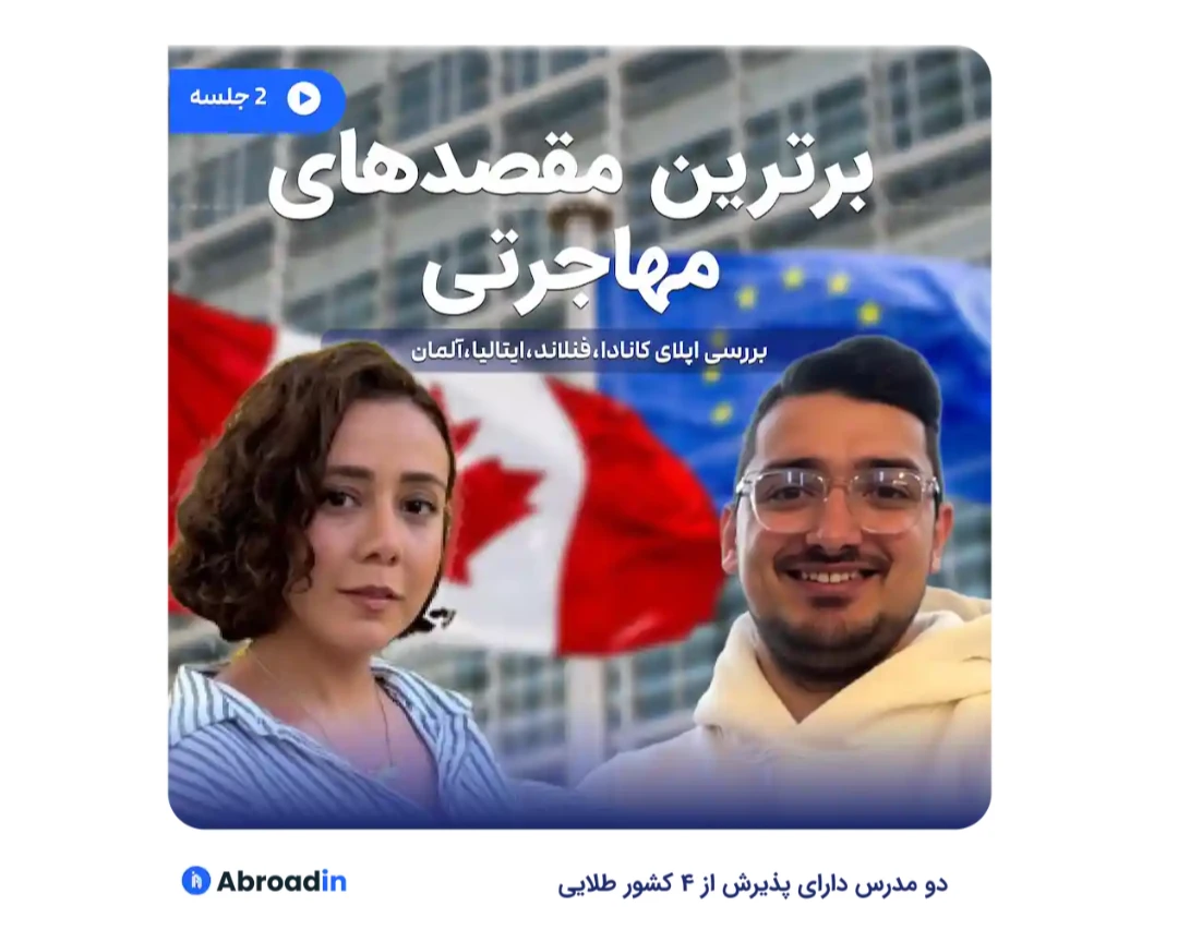 وبینار برترین مقصدهای مهاجرت تحصیلی