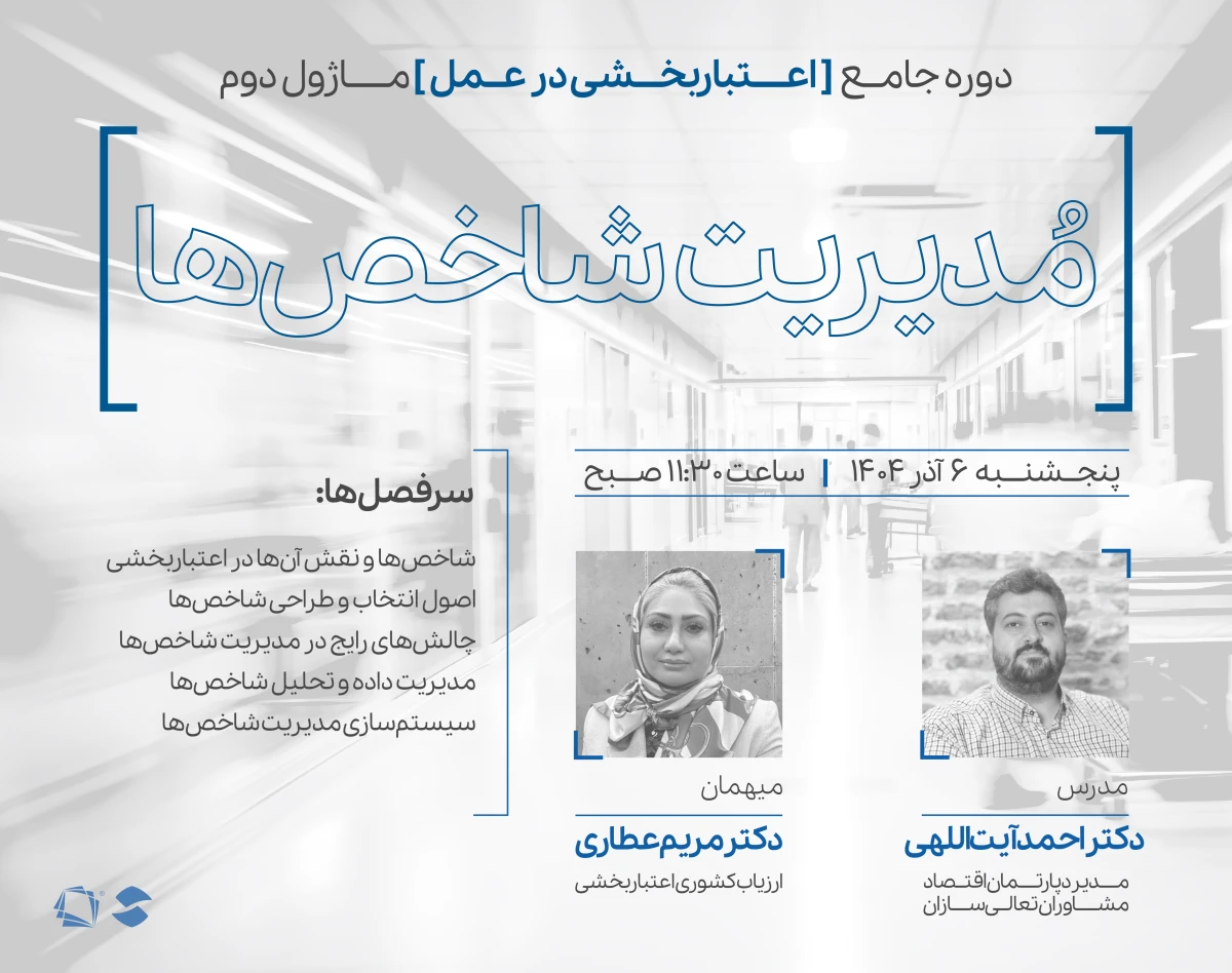 وبینار ماژول دوم دوره اعتباربخشی در عمل: مدیریت شاخص‌ها