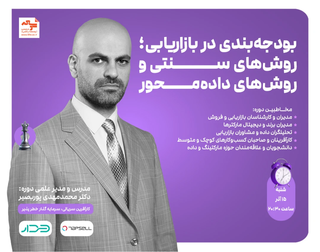 وبینار بودجه‌بندی در بازاریابی؛ روش‌های سنتی و روش‌های داده‌محور