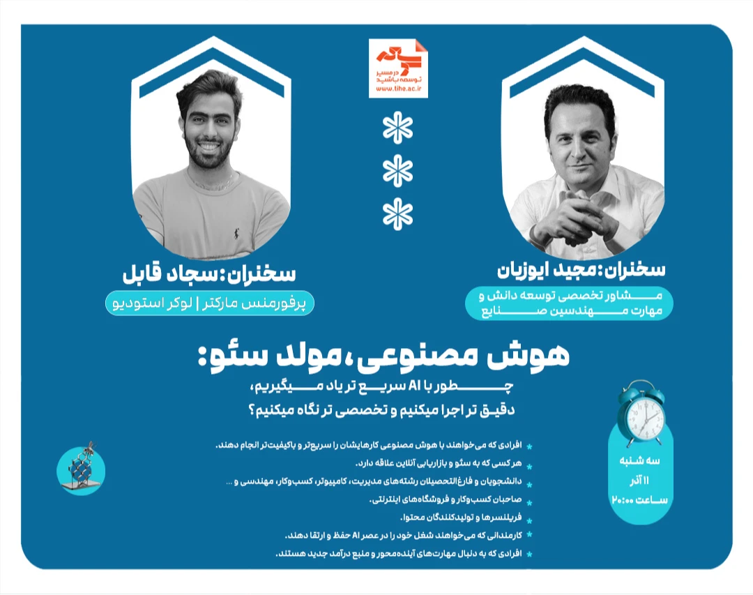 وبینار هوش مصنوعی، مولد سئو: چطور با AI سریع تر یاد میگیریم، دقیق تر اجرا میکنیم و تخصصی تر نگاه میکنیم؟