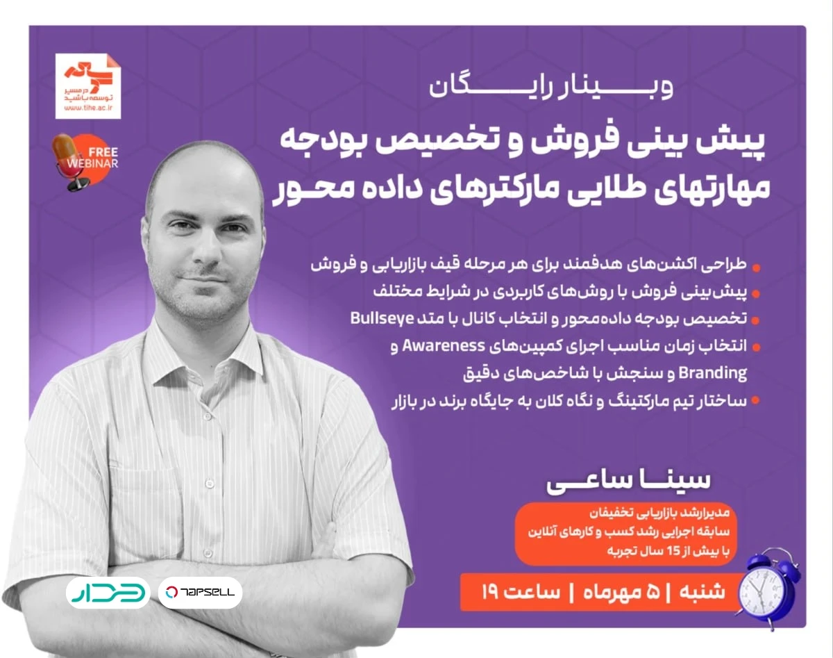 وبینار پیشبینی فروش و تخصیص بودجه؛ مهارتهای طلایی مارکترهای داده محور