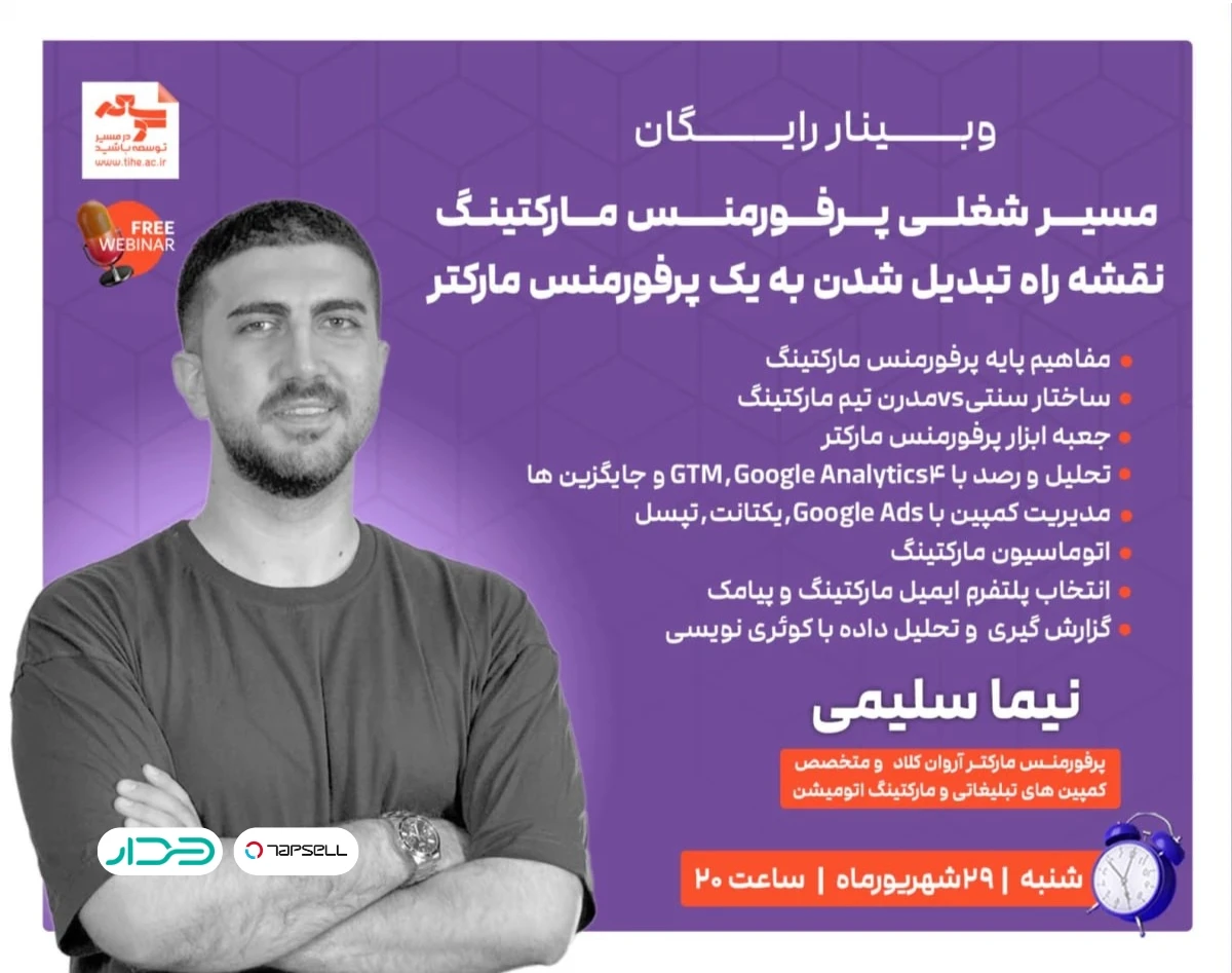 وبینار مسیر شغلی پرفورمنس مارکتینگ؛ نقشه راه تبدیل شدن به یک پرفورمنس مارکتر