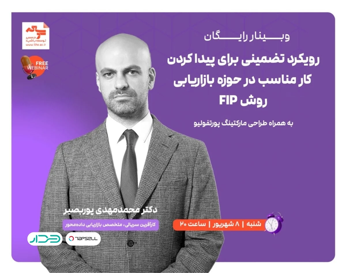 وبینار رایگان "رویکرد تضمینی برای پیدا کردن کار مناسب در حوزه بازاریابی (روش FIP)"