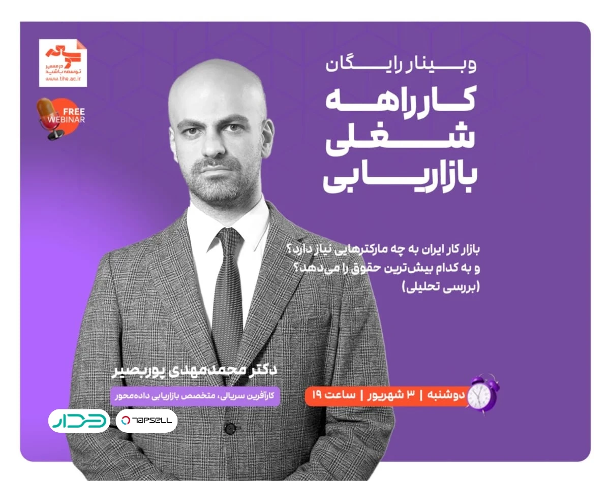 وبینار رایگان "کارراهه شغلی بازاریابی"