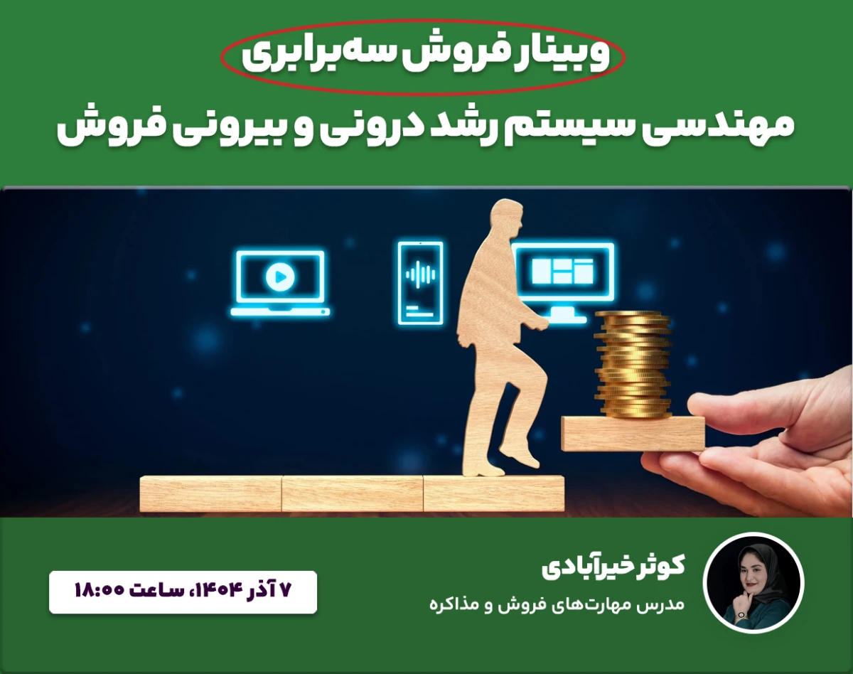 وبینار فروش سه‌برابری؛ مهندسی سیستم رشد درونی و بیرونی فروش