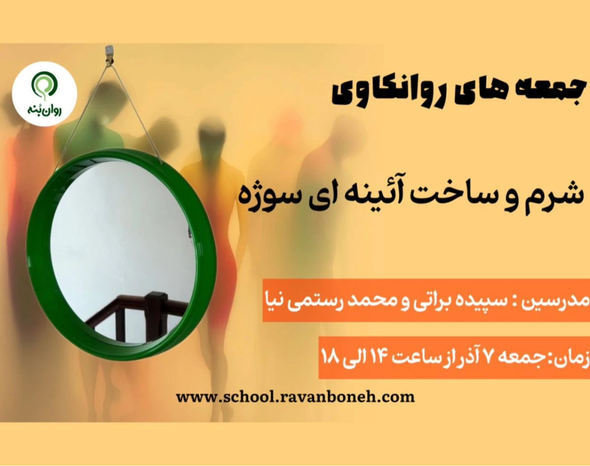 وبینار جمعه های روانکاوی