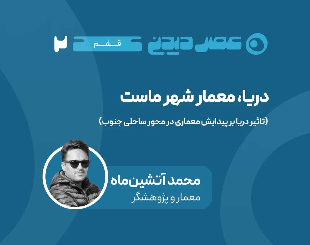 وبینار دریا , معمار شهر ماست