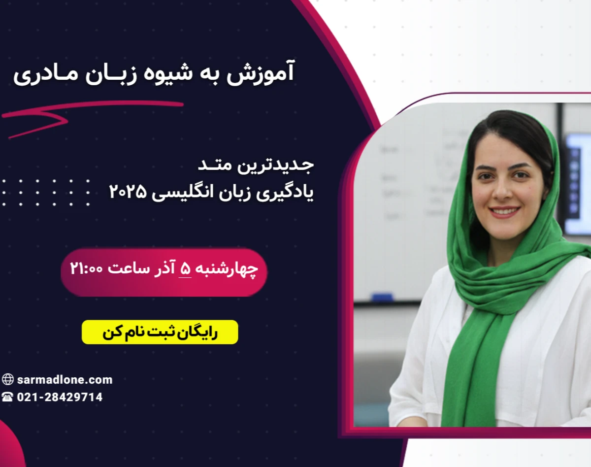 وبینار آموزش به شیوه زبان مادری | جدیدترین متد یادگیری زبان انگلیسی 2025
