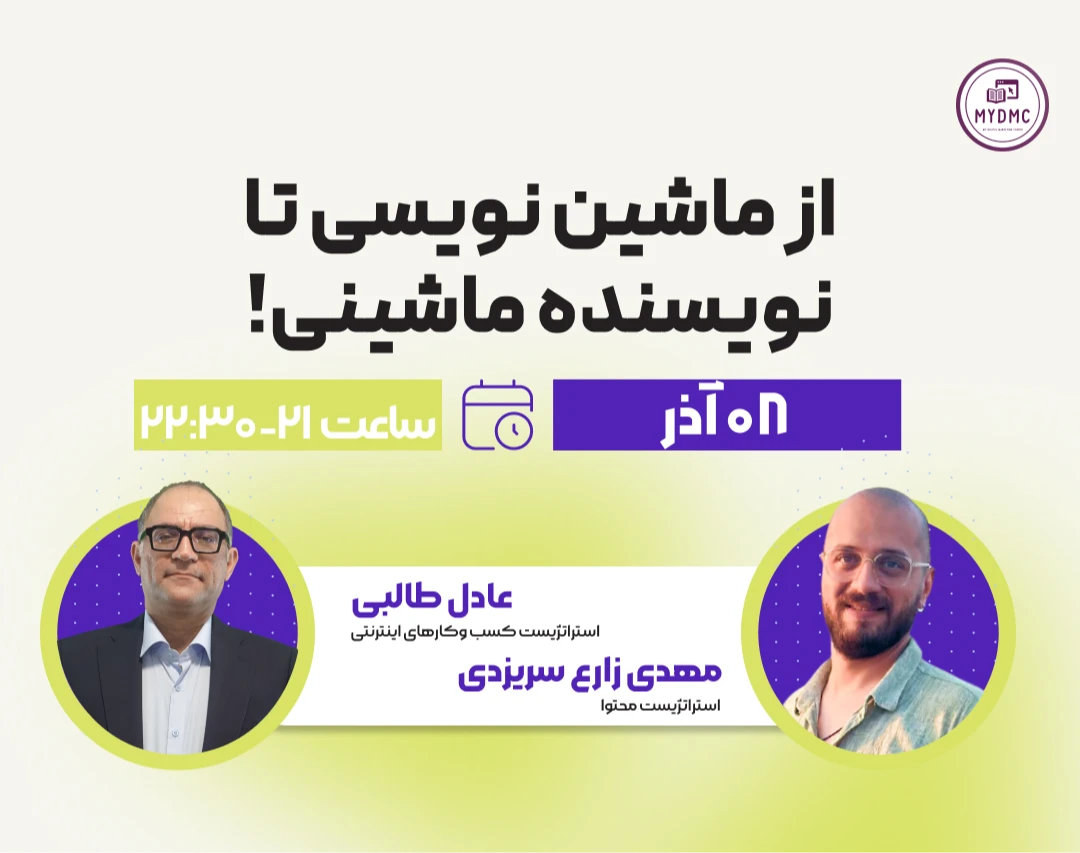 وبینار از ماشین‌نویسی تا نویسنده ماشینی!؛ چالش‌های تولید محتوا با هوش مصنوعی