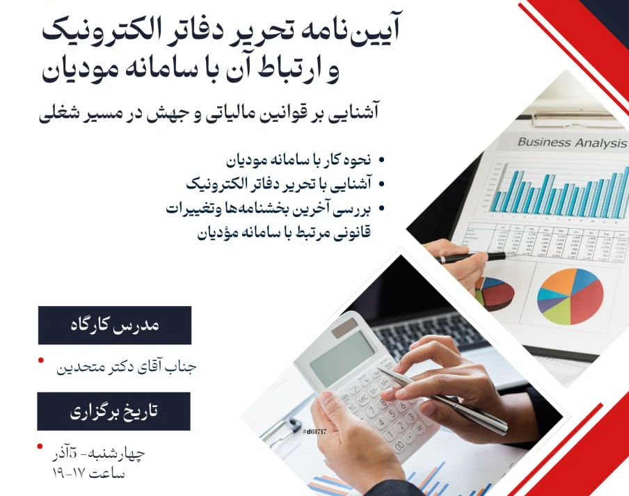 وبینار تخصصی رایگان آیین‌نامه تحریر دفاتر الکترونیک و ارتباط آن با سامانه مودیان