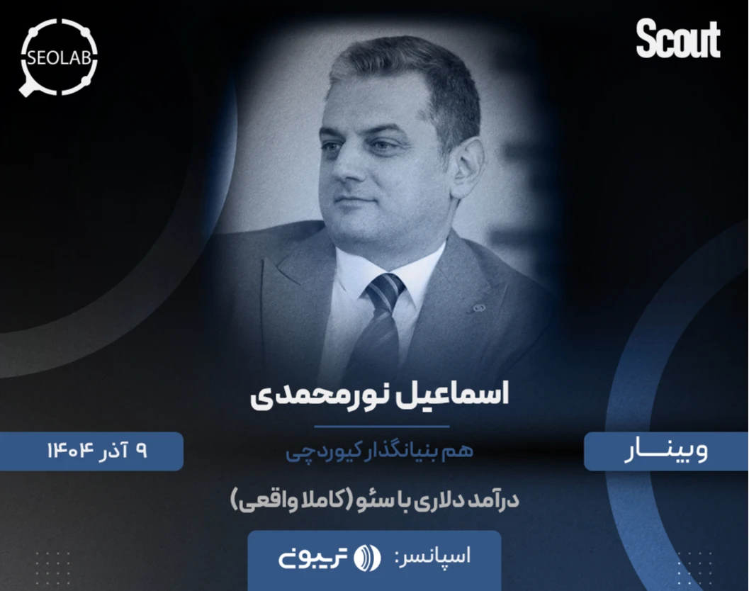 وبینار درآمد دلاری با سئو (کاملا واقعی)