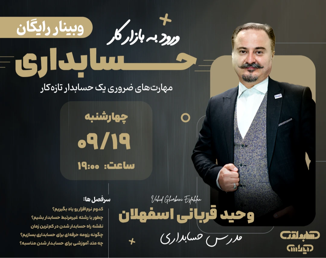 چگونه حسابدار شویم؟ وبینار جامع مهارت‌های لازم برای شروع کار حسابداری