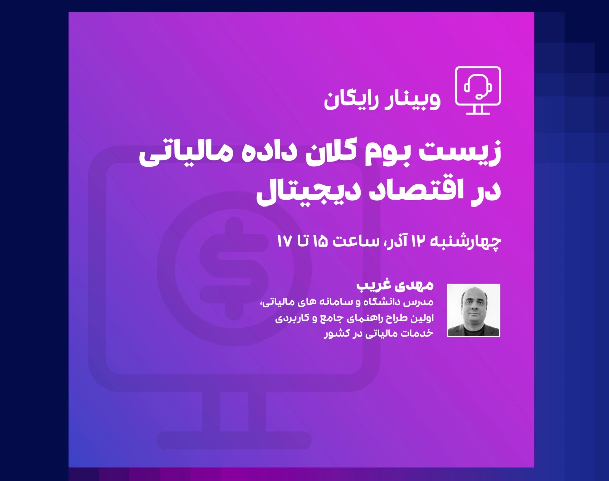 وبینار زیست بوم کلان داده مالیاتی در اقتصاد دیجیتال
