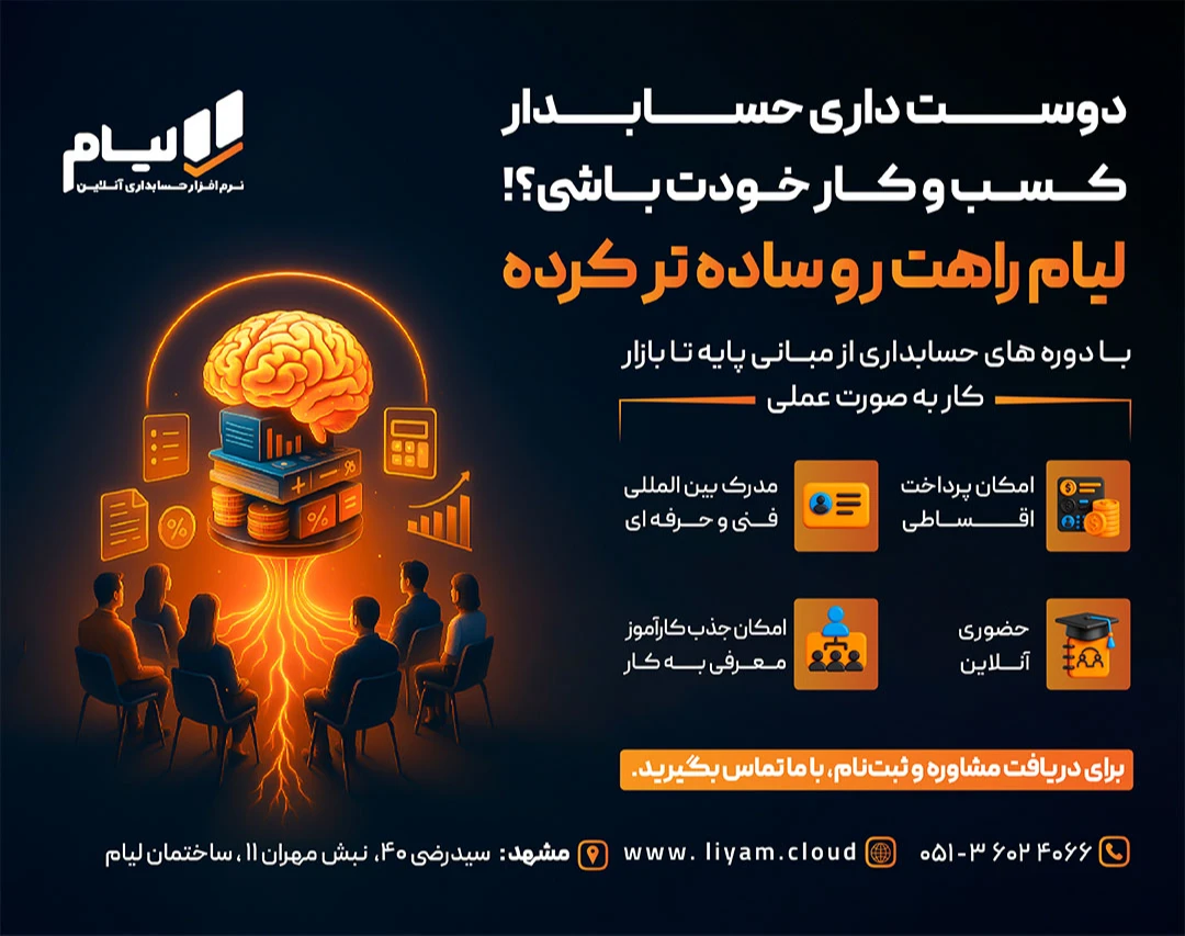 وبینار حسابدار شو ( دوره آموزشی حسابداری ویژه بازار کار)