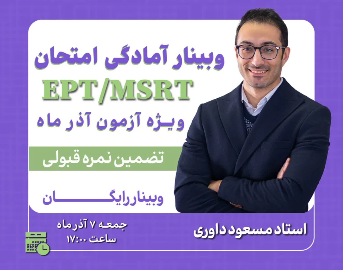وبینار آمادگی امتحان  EPT/MSRT  ویژه آزمون آذرماه