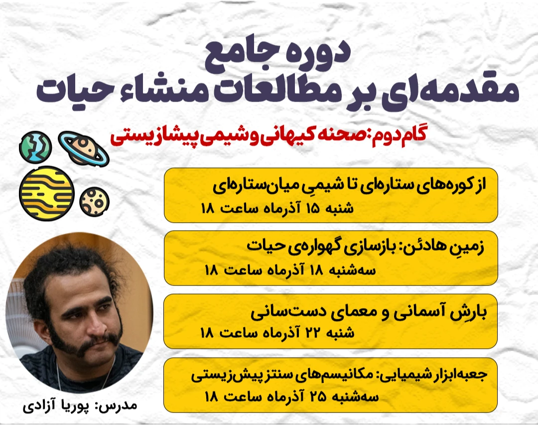 صحنه کیهانی و شیمی پیشازیستی