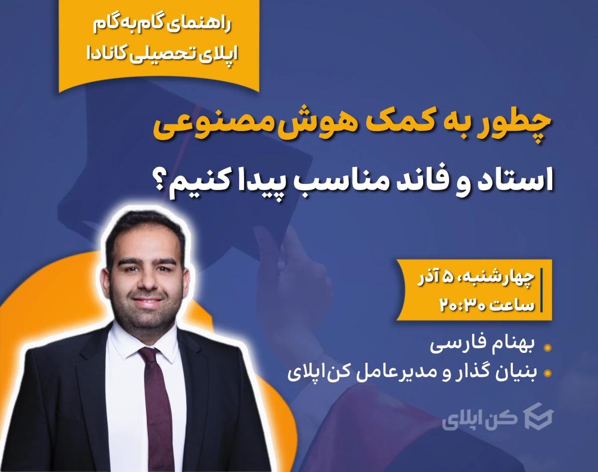 وبینار چطور با کمک هوش مصنوعی استاد و فاند مناسب پیدا کنیم؟