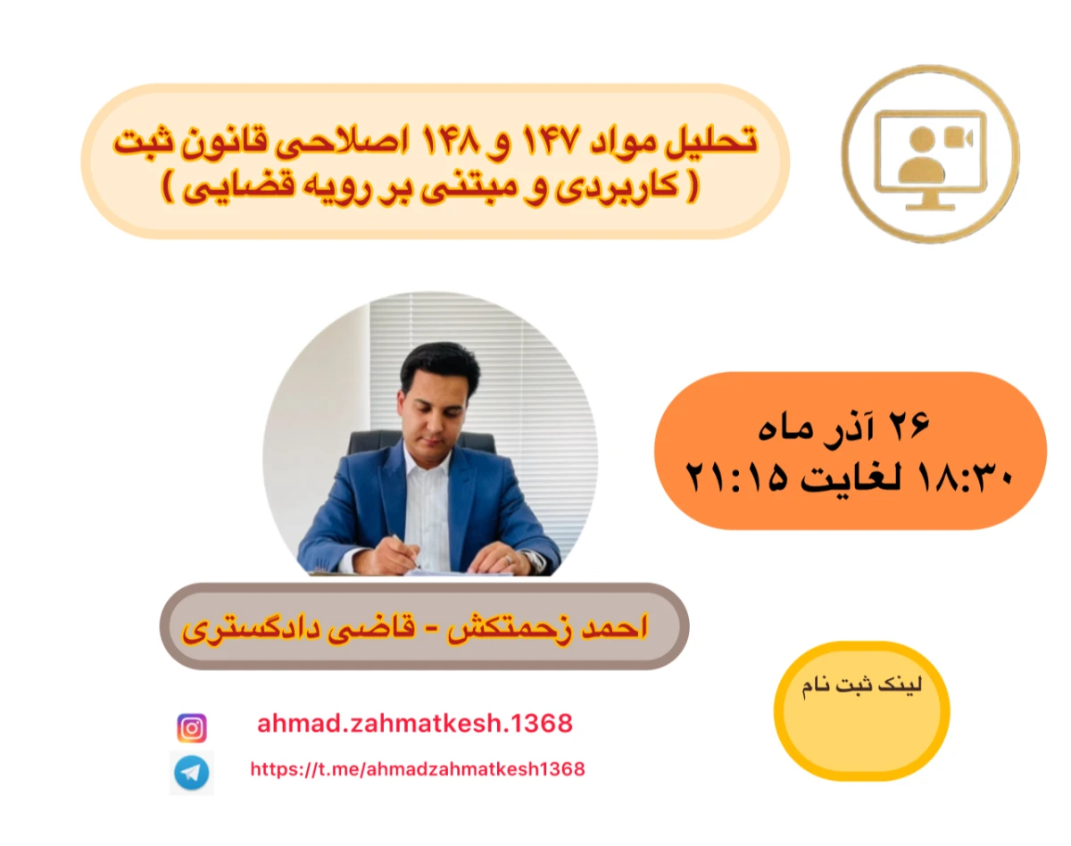 وبینار تحلیل مواد ۱۴۷ و ۱۴۸ اصلاحی قانون ثبت ( کاربردی و مبتنی بر رویه قضایی )