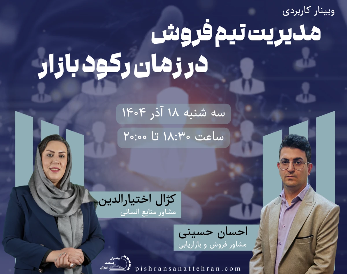 وبینار مدیریت تیم فروش در زمان رکود بازار