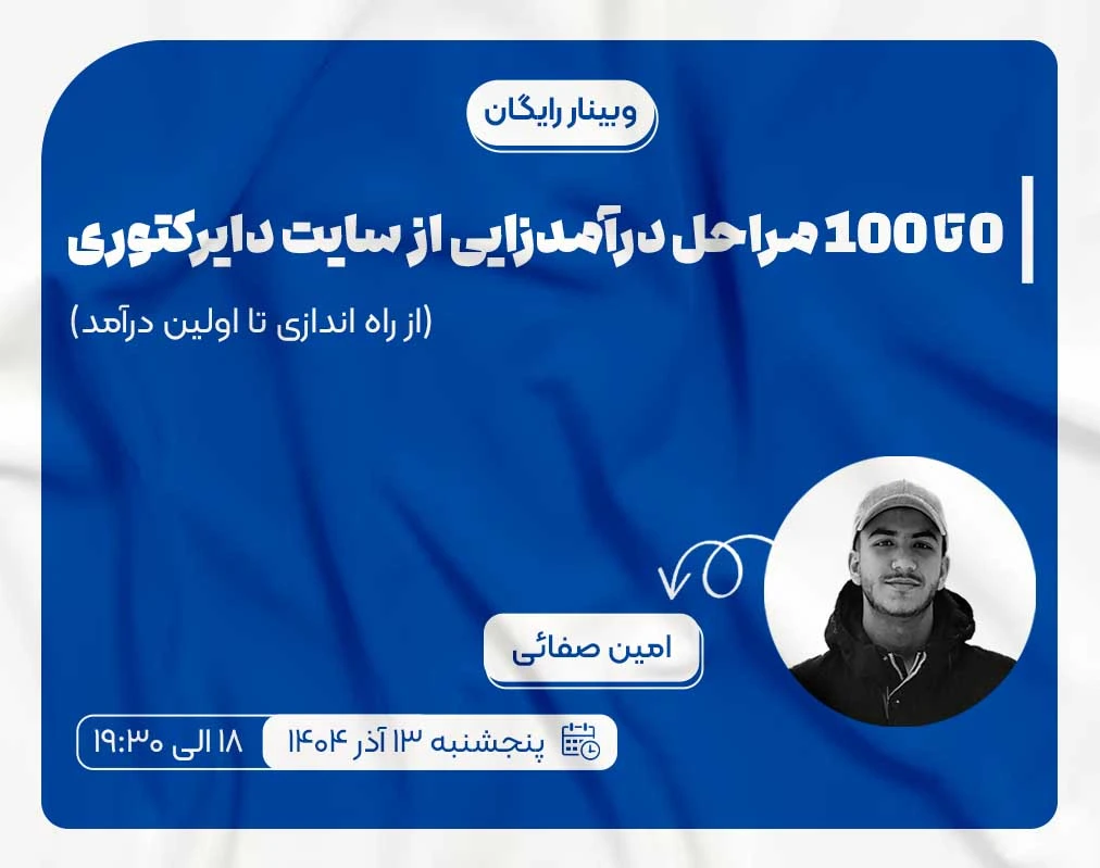وبینار ۰ تا ۱۰۰ درآمدزایی از سایت دایرکتوری (از راه اندازی تا اولین درآمد)