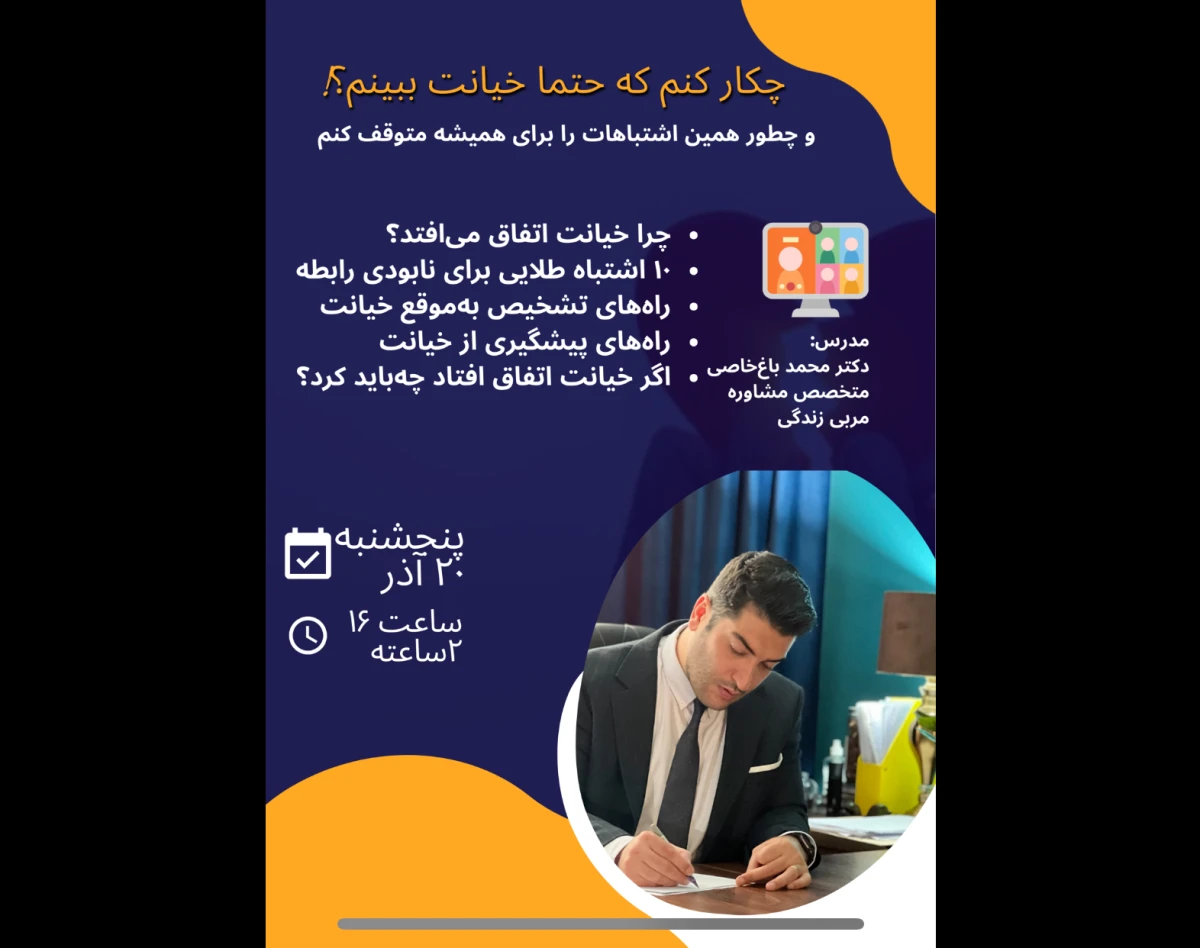 وبینار چه کار کنم که حتما خیانت ببینم؟!