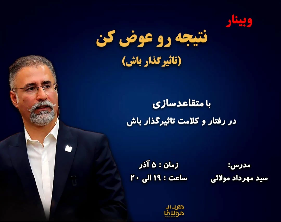 وبینار نتیجه رو عوض کن (تاثیر گذار باش)