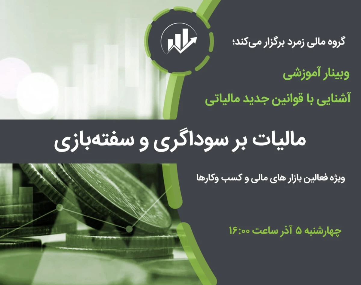 وبینار مالیات بر سوداگری و سفته بازی